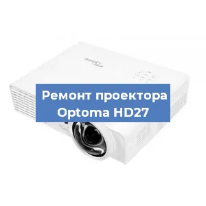 Замена линзы на проекторе Optoma HD27 в Перми